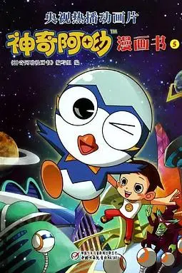 《神奇阿呦之最强流星人》封面
