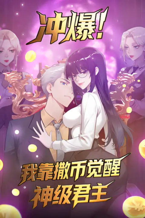 《冲爆!我靠撒币觉醒神级君主》封面