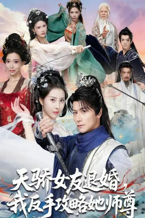 《天骄女友退婚,我反手攻略她师尊》封面
