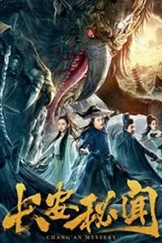 《长安秘闻》封面