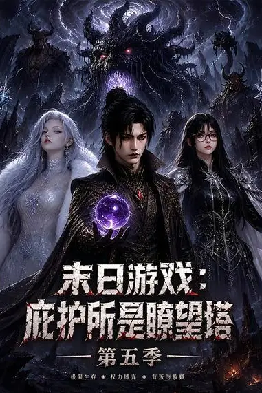 《末日游戏:庇护所是瞭望塔第五季》封面