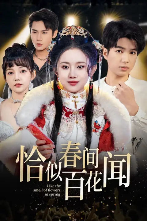 《恰似春间百花闻》封面