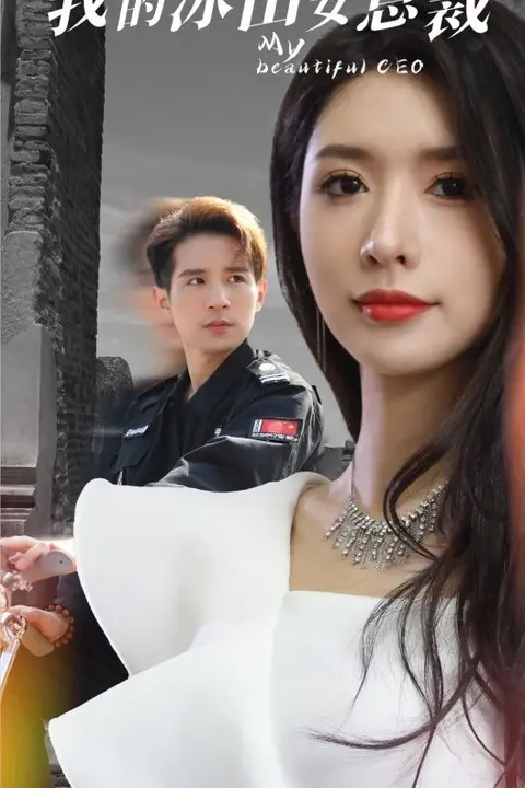 《我的冰山女总裁》封面