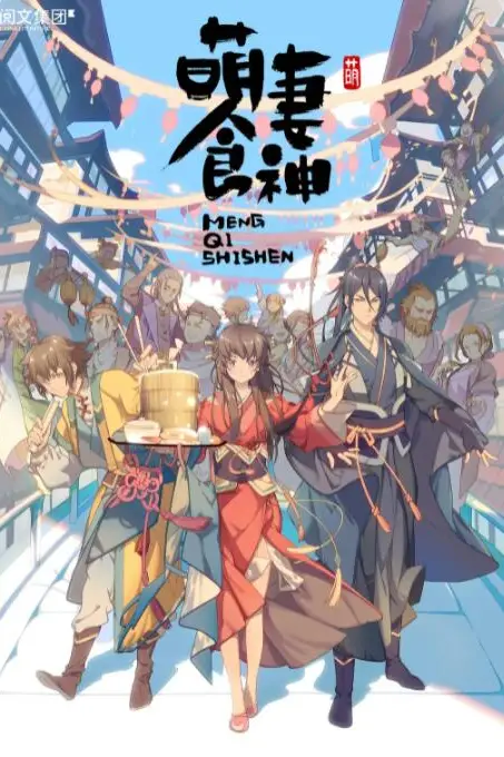 《萌妻食神 第一季》封面