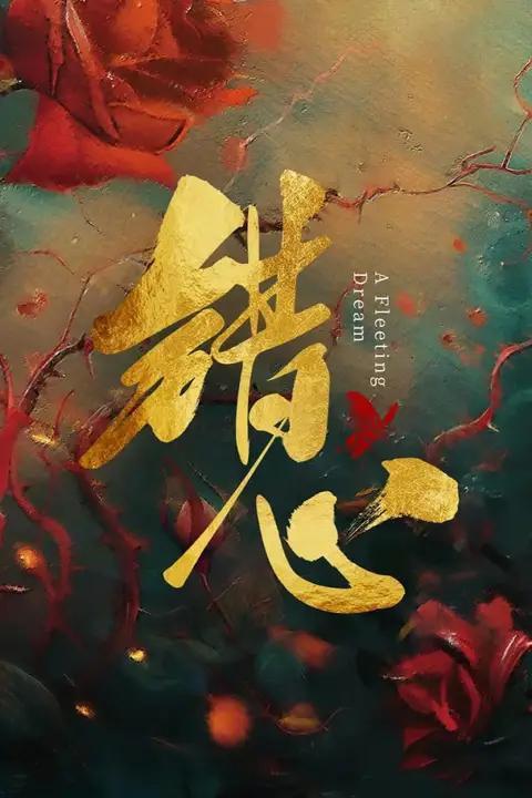 《错心》封面