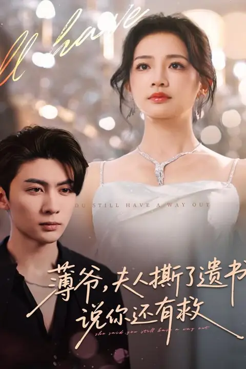 《薄爷，夫人撕了遗书，说你还有救》封面