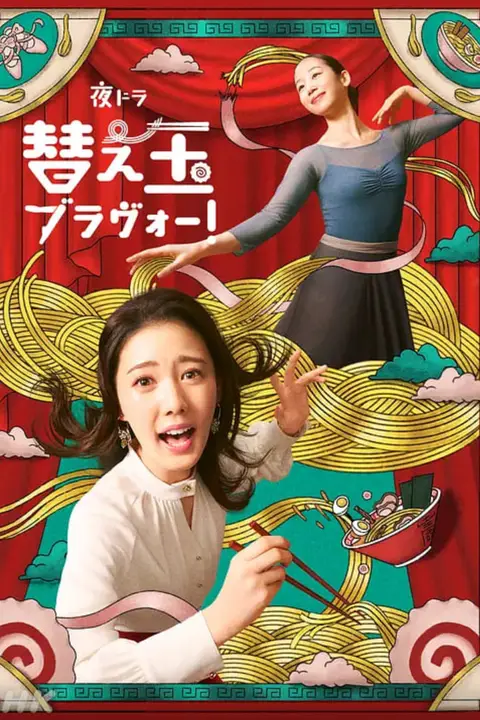 《续面BRAVO!》封面