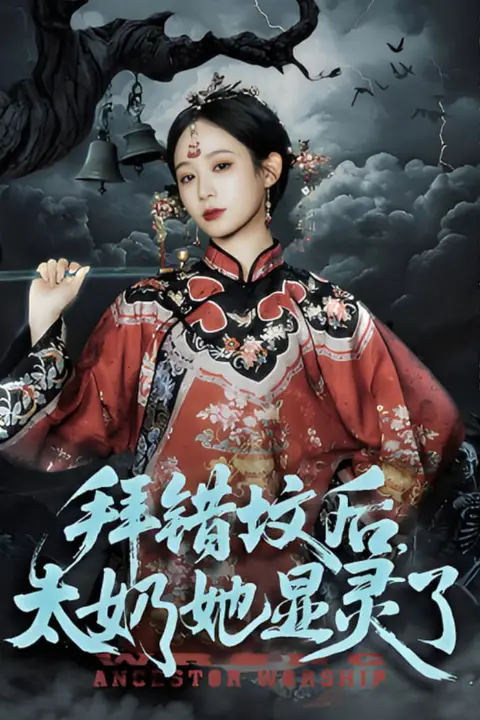 《拜错坟后太奶她显灵了》封面