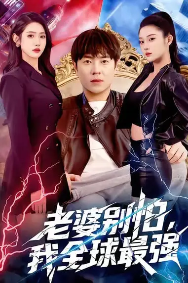 《老婆别怕，我全球最强》封面
