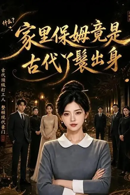 《家里保姆竟是古代丫鬟出身》封面