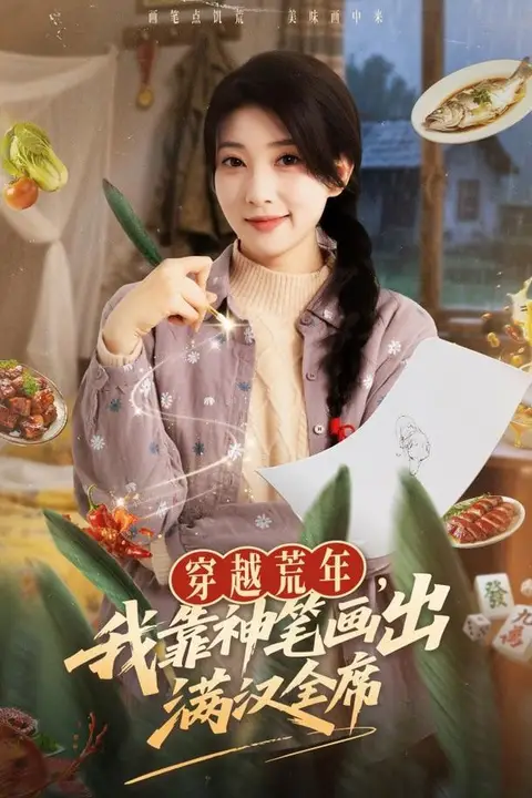 《穿越荒年,我靠神笔画出满汉全席》封面