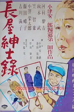 《长屋绅士录 長屋紳士録》封面