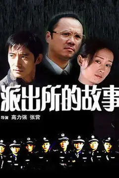 《派出所的故事》封面