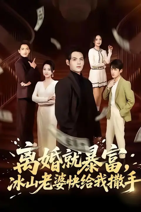 《离婚就暴富，冰山老婆快给我撒手》封面