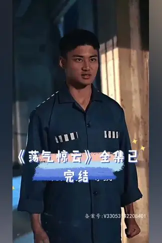 《荡气惊云》封面