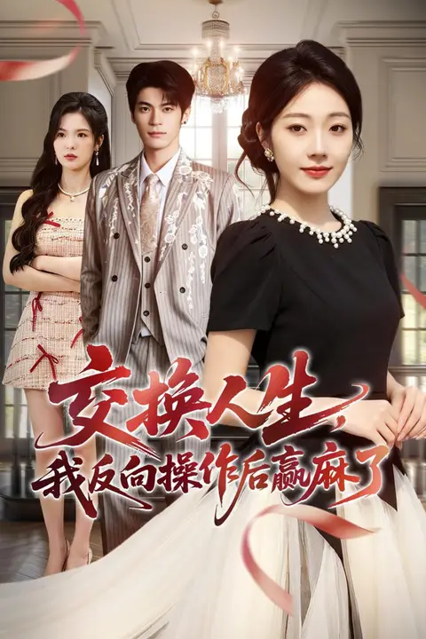 《交换人生，我反向操作后赢麻了》封面