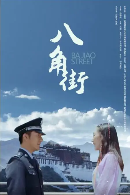 《八角街》封面