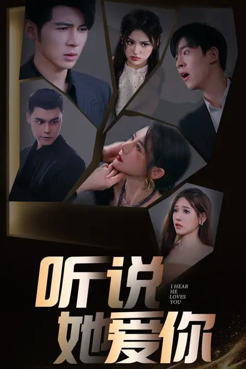 《听说她爱你》封面