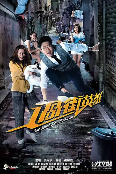 《过街英雄》封面