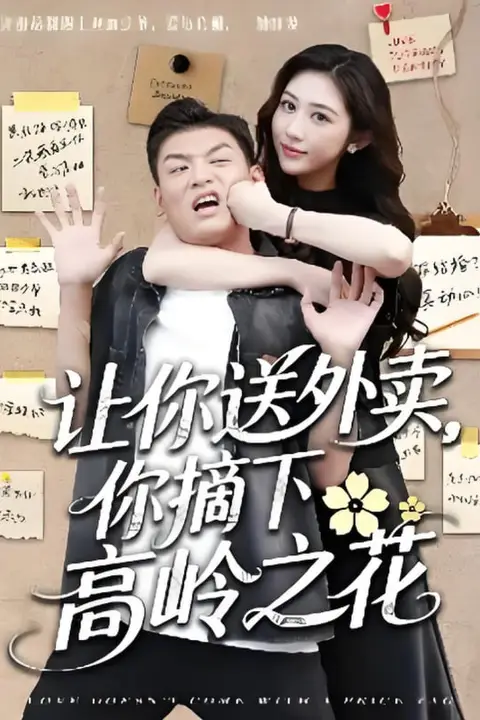 《让你送外卖,你摘下高岭之花》封面