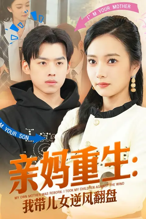 《亲妈重生我带儿女逆风翻盘》封面