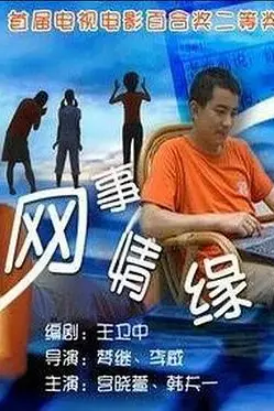 《网事情缘》封面