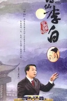 《百家讲坛：诗仙李白》封面
