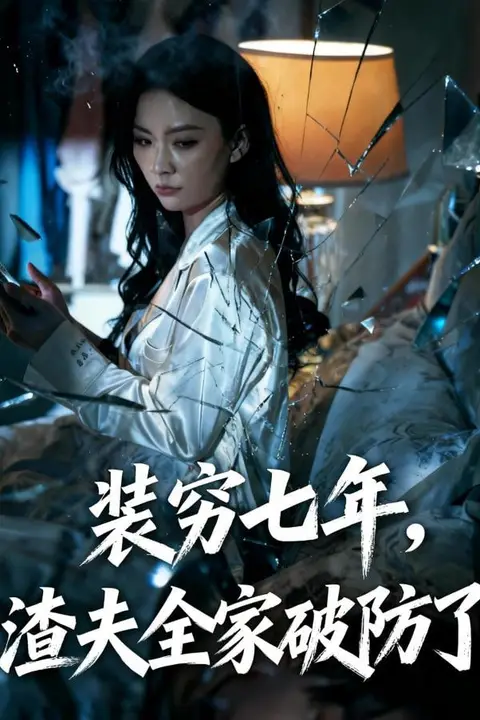 《装穷七年,渣夫全家破防了(装穷七年,老公全家破防了)》封面