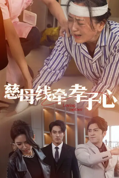 《慈母线牵孝子心》封面