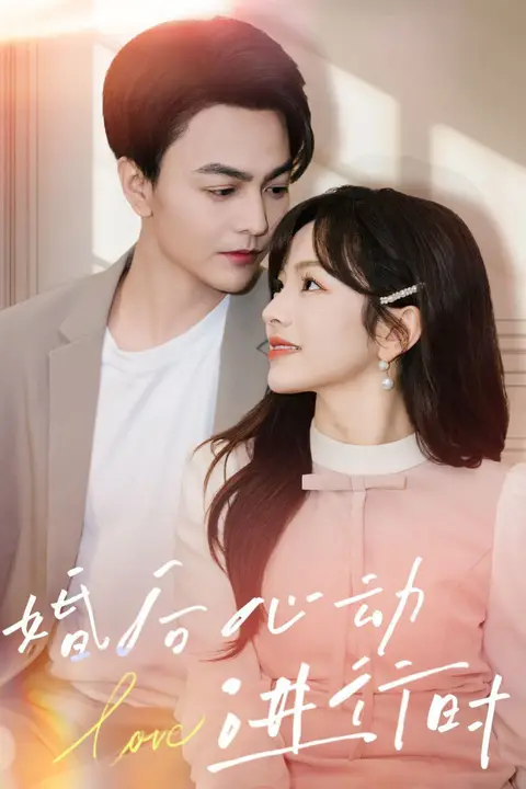《婚后心动进行时》封面