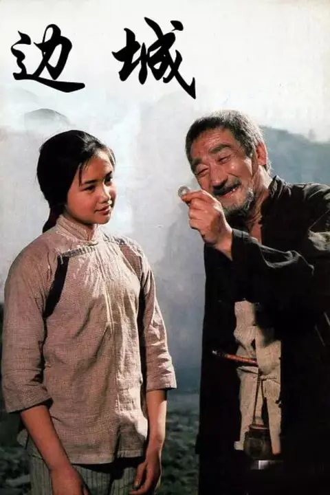 《边城 1984》封面