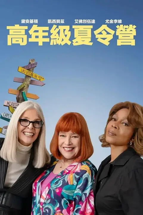 《重聚夏令营》封面