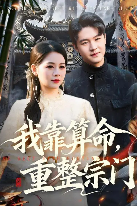 《我靠算命，重整宗门》封面