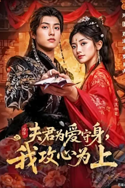 《夫君为爱守身，我攻心为上》封面