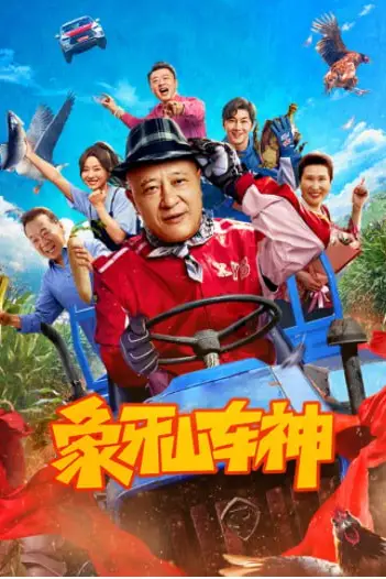 《象牙山车神》封面