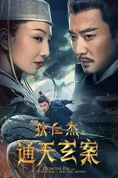 《狄仁杰之通天玄案》封面