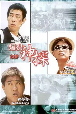 《爆裂神探》封面