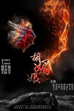 《胡媚娘》封面