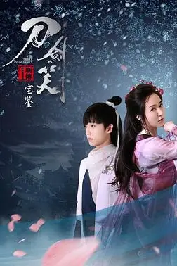 《刀剑笑新传之宝鉴》封面