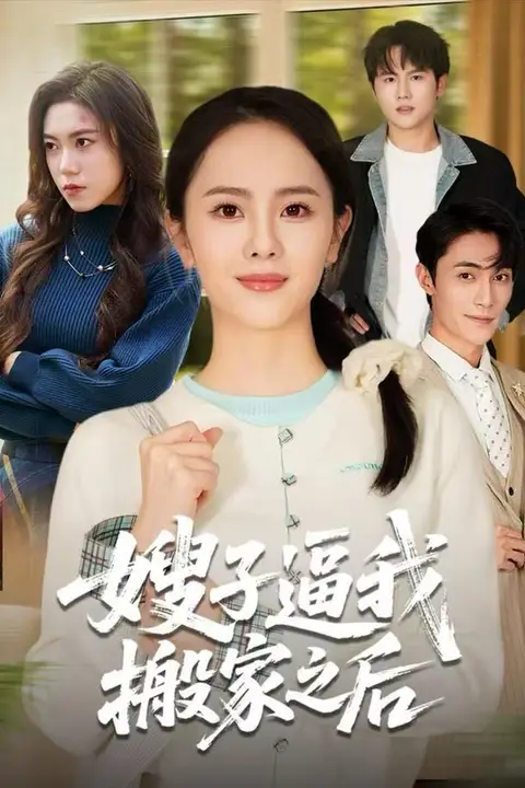 《嫂子逼我搬家之后》封面