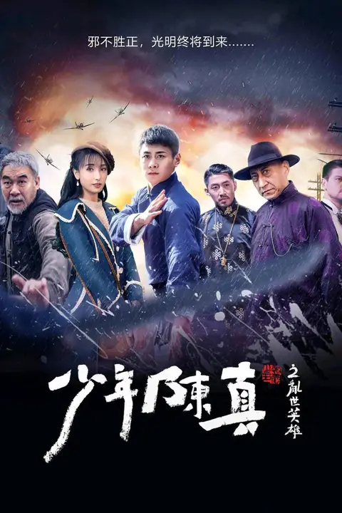 《少年陈真之乱世英雄》封面