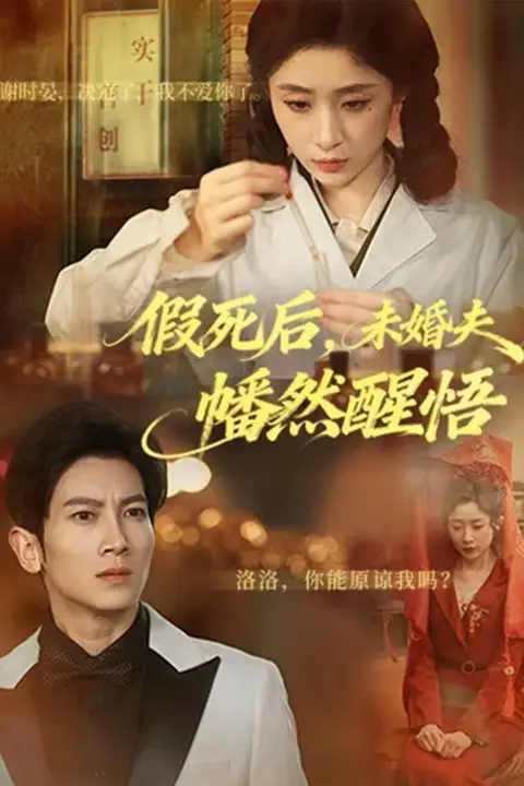 《假死后,未婚夫幡然醒悟》封面