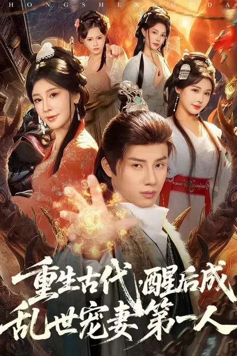 《重生古代,醒后成乱世宠妻第一人》封面