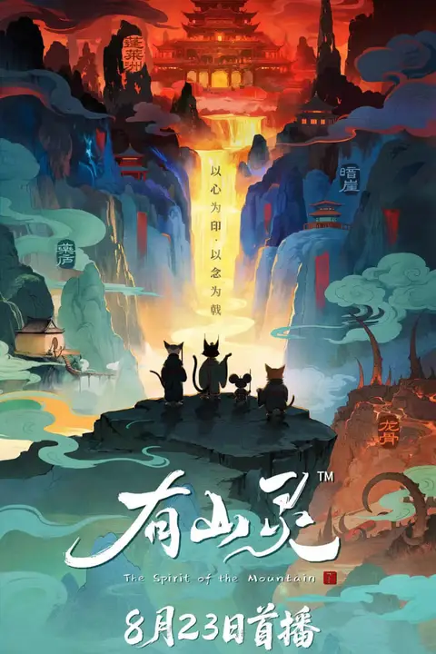 《有山灵》封面