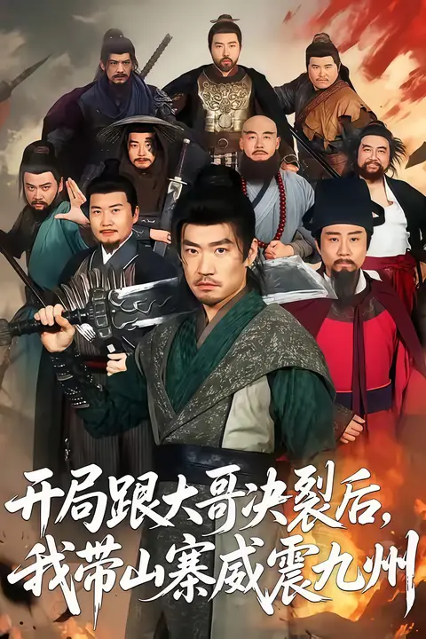 《开局跟大哥决裂后，我带山寨威震九州》封面