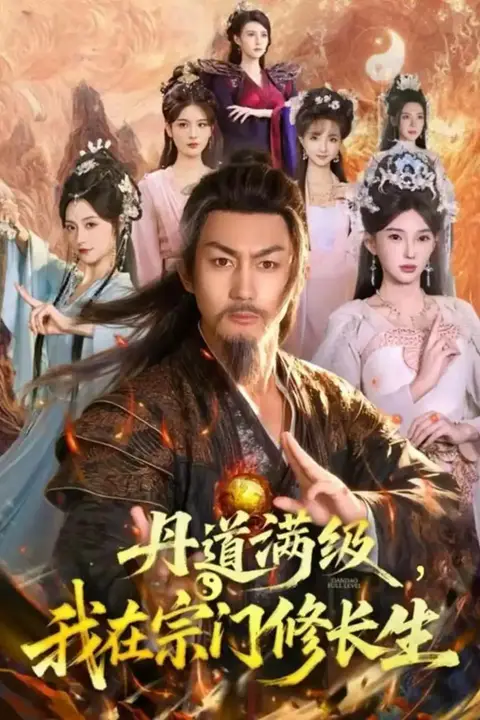 《丹道满级,我在宗门修长生》封面