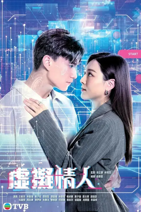 《虚拟情人 粤语版》封面
