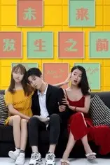 《未来发生之前》封面