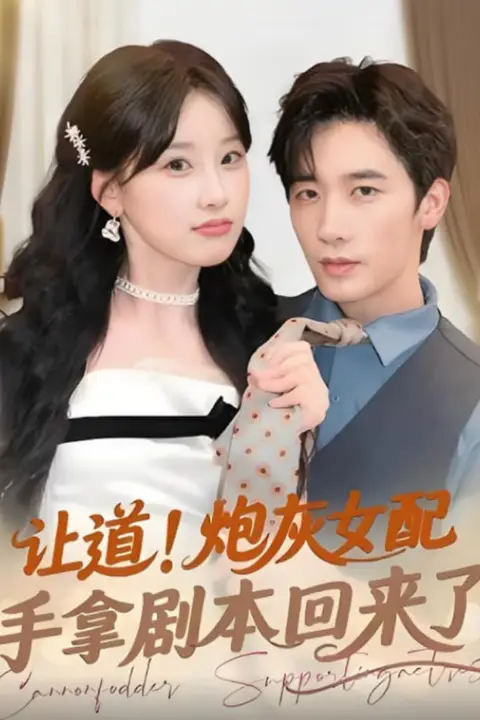 《让道!炮灰女配手拿剧本回来了》封面