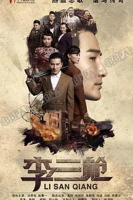 《李三枪》封面